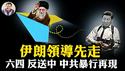 「蛤家军」家属携美元先溜，哈梅内伊外籍杀手上街；中联部香港“制乱”恶行传教伊朗；习近平中纪委发飙，谁都别跑！【江峰漫谈20260112第1167期】