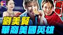 三个华裔女孩的归化之路：刘美贤拒绝招募，受FBI保护参赛！谷爱凌被骂叛徒！朱易归化后摔倒消失，人间蒸发！#真飞 #真观点