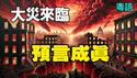 🔥🔥1月中国爆发大灾...预言成真❗加州大火如同末日❗是阴谋还是天灾❓深度挖掘❗