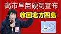 高市早苗硬气宣布：收回北方四岛。2026.02.10NO3307#高市早苗 #北方四岛