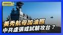 美国务院声明 反对中共武力胁迫台湾｜中共环台实弹军演 是虚张声势 还是真要试验？【环球直击片段】2026-01-02