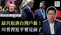 舔共取消台湾户籍！申请中国身分证太容易？馆长陈之汉替解放军恐吓台湾人！习近平准备访美见川普，好戏还在后头！