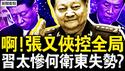 习近平改弦易辙，福建调研大破例；习被踢出军圈？何卫东也失势？俄防长投石问路 讽习不再敏感？【新闻看点 李沐阳10.16】