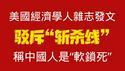 美国经济学人杂志发文：驳斥“斩杀线”，称中国人是