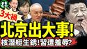 中共最牛潜艇灌水生锈？日朝野齐反共：日军舰穿越台湾海峡、民间大喇叭响起！习近平懵了（老北京茶馆/第1253集/2024/09/26）