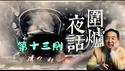 干净世界独家 -「围炉夜话 ⋯ 趣谈」第十三则：人心足恃 天道好还