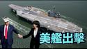 【美军「闪电航母」访越 + 核航母返日后⋯】辽宁舰挑衅日机 换来川普美军的印太铁壁围堵！（12/22/25）#川普 #trump #特朗普  #musk #高市早苗 #台湾有事