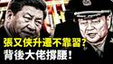 张又侠升迁不靠习近平之力，背后有人力挺！20大后两人矛盾升级；张又侠旧部一大群，习敢下去视察就会被.干.？军队系统也怕老张人马｜新闻拍案惊奇