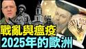 跨越500年 3名最伟大预言家同声：2025欧洲大规模战乱 ⋯ 随之瘟疫顿陷《今日点击》（11 24  24）#川普 #特朗普 #中共