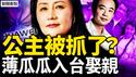 孟晚舟被调查了？薄瓜瓜入台娶亲，马英九出席婚宴？台湾有大麻烦了！与陈云孙女恩爱，薄瓜瓜情史多姿多彩【新闻看点 李沐阳11.15】