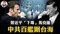马克龙访华习近平“下毒”--独立自主的阴谋；百艘中共战舰出海，赖清德再被小人黑；普京政权新年将出大事【江峰漫谈20251205第1154期】