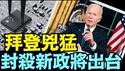 反共！ ⋯ 拜登要贯彻到 身居白宫的最后一分钟（12 18 24）#川普 #特朗普