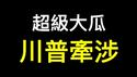 独家解读：爱波斯坦飞行日志将公布，川普牵涉！揭秘政商名流黑幕……