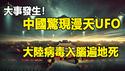 🔥🔥四川天空惊现数万不明飞行物❗大陆病毒入脑遍地死❗韩国火葬场爆满❗中国多地现蛇形发光云❗