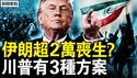 伊朗超2万丧生？美重兵集结中东，川普有三种打击方案；网友的神预测，习近平到坎儿【新闻看点 李沐阳1.13】
