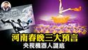 习思想消失于央视春晚！河南春晚「长夜终烬」、「众神归位」预言红朝崩塌；央视机器人穿帮「新质皮影戏」！神韵引领传统回归潮成中共头号大敌。爆料星期三 美俄情报为习近平三个月下台做准备【20250218】