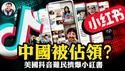 防火墙露出大洞！TikTok禁令「神助攻」，小红书被美国「难民」挤爆！两把短视频统战工具殊路同归【江峰漫谈20250116第1004期】