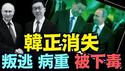 【韩正生死谜团尽月余！】叛逃俄国或英国疯传不信 病入膏肓赴黄菊后尘？李强王毅张又侠借牵连（12 04 25）#川普 #trump #特朗普 #高市早苗 #滨崎步 #musk