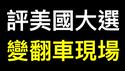 百万粉大V评 #2024美国总统大选 变大型「翻车现场」⋯⋯