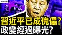 陈希李干杰遭锤，习家军窝里反了；习近平已成傀儡？政变经过曝光？习手脚接连被砍，诡异水花压不住；苏利文实地查探，中共「寿」没了【新闻看点 李沐阳10.3】