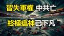 🔥🔥老天三发催命符 北京千古异象现❗习失军权 中共亡❗终极瘟神已下凡❗万物哀歌 半夜鬼叫❗时间紧迫 如何逃命❗