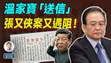 温家宝「送信」；人大罢免9将领、张又侠案又遇阻；政变曾擦肩而过！（文昭谈古论今20260226第1671期）