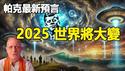 🔥🔥2025 年世界将大变❗川普即将解密UFO、肯尼迪等机密档案 轰动人类❗他还点名中国❗川普马斯克联手改变世界❗