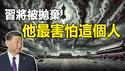 🔥🔥反了❗中共党媒公开呼吁斩首习近平❗习将被抛弃 时日无多❗内幕:习近平最恐惧的人是他 因无法捉摸 认为他有精神病❗