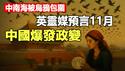 🔥🔥中南海被乌鸦包围，中国圣地拍到“救赎之光”，华北多地天降绿色火流星❗英灵媒预言11月是“灵界战争”之月 中国改命、邪政复灭❗