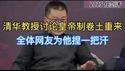 疯传！清华知名教授公开讨论皇帝制为何卷土重来！全体网友捏一把汗…..