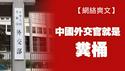 【网络爽文】中国外交官就是“粪桶”。2026.02.21NO3326