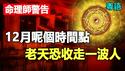 🔥🔥命理师警告：「12月这个时间点」老天恐将「收走一波人」❗风水师：杀于朦胧凶手 绝无可能逃脱❗