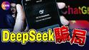 🤖Deepseek错报家门: 我是chatGPT4?! 揭秘Deepseek身世: 官方论文有真相! 低廉成本是骗局?! 【012925】