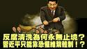 “民主生活会”暗藏习近平政治走向，政治忠诚度要高于一切？反腐向省部级扩大？先查钱再动手！名单流传中共官场人人自危？【每日直播精华｜天亮时分】12262025
