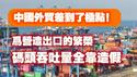 中国外贸差到了极点！为营造出口的繁荣，码头吞吐量全靠造假。2025.03.18NO26415