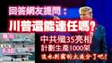 回答网友提问：川普还能连任吗？中共歼35亮相，计划生产1000架。这也剽窃的太过分了吧！2024.11.07NO2546