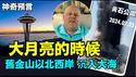 「毕格斯看到：巨大海啸淹没了东京 ⋯」No.03（07/25/24）#美国牧师预言 #毕格斯
