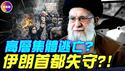 伊朗高层策划集体逃亡？ ！全国断网，军队倒戈，政权恐迅速崩溃！伊朗历史倒带：曾为哈梅内伊抛弃巴列维，为何50年后倒退，重选巴列维？#真观点 #真飞
