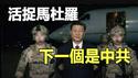 生摛马杜罗 伊朗起义变天❗200斤“待宰年猪”吓尿了❓习特使目睹活捉全过程 中共黑帮兄弟被团灭❗下一个是中共❓