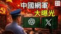 中共水军大曝光！OpenAI起底大外宣真相：300名网警发布上万条帖子评论！高市早苗、民运人士、海外自媒体全中招...