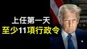 川普上任第一天将签署至少11项行政令，影响巨大而深远……