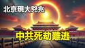 🔥🔥2025第一天北京现大凶兆❗天象预言+通灵师预测恐成真❓❗