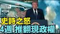 【打破沈默！川普：3名士兵阵亡 可能会增加！】战争会持续4个星期 向全世界明晰“史诗之怒“细节 （03/01/26）#trump #iran