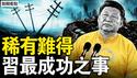 修改宪法称一尊，清零封控毁苍生；楼崩盘中产绝望，村镇银行钱无踪，青年失业创新高，躺平因无路走；官场任意翻云雨，治国理政如儿戏；个人崇拜闹笑话，最想干掉的人【新闻看点 李沐阳2.27】