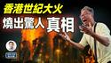 香港宏福苑世纪大火，烧出了一个惊人真相！（文昭谈古论今20251228第1629期）