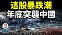 年底一种未有的暴跌浪潮，席捲了中国！严重的是，过去灵的办法这次不灵了（文昭谈古论今20241218第1496期）