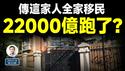 2025开年，传这家人全家移民、豪宅搬空！22,000亿元飞了？（文昭谈古论今20250108第1503期）