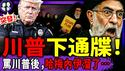 哈梅内伊屠城后跑路？川普下通牒：别逼我开Qiang！习近平躲斩首：北京严打无人机！于朦胧案好消息！（老北京茶馆/第1527集/2026/01/09）