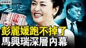 荣丽120份保单，彭丽媛在送礼现场；丁薛祥被牵出，陈吉宁7600万；马兴瑞的白手套，千亿大鳄被抓；小鱼百日再行动，芒果损失200亿？港大火死亡真相？消防员吐露实情【新闻看点 李沐阳12.16】