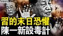 北京医护荐妙方，Q热20天内爆发？狂赌的背后？陈一新设毒计，习近平的末日恐惧【新闻看点 李沐阳1.9】